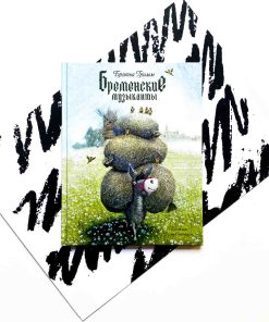 Бременские музыканты (илл. И. Олейникова)
