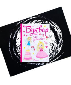 Буквар для дівчаток