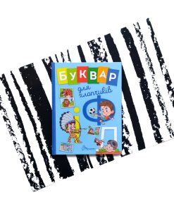 Буквар для хлопчиків