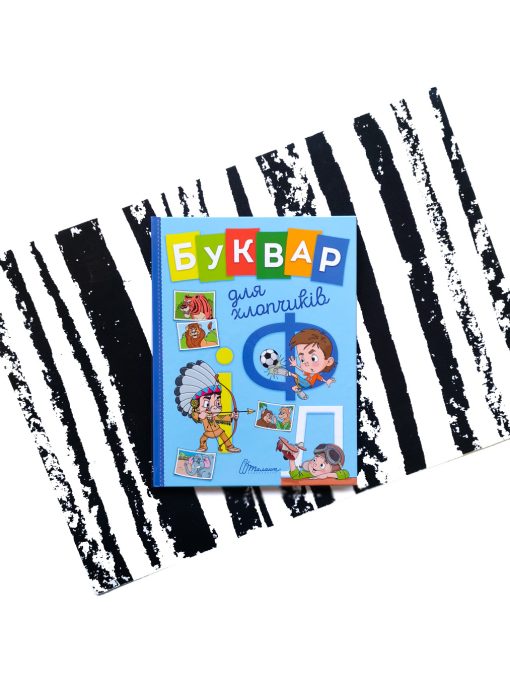 Буквар для хлопчиків