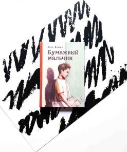 Бумажный мальчик