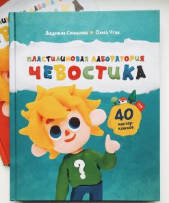 Пластилиновая лаборатория Чевостика
