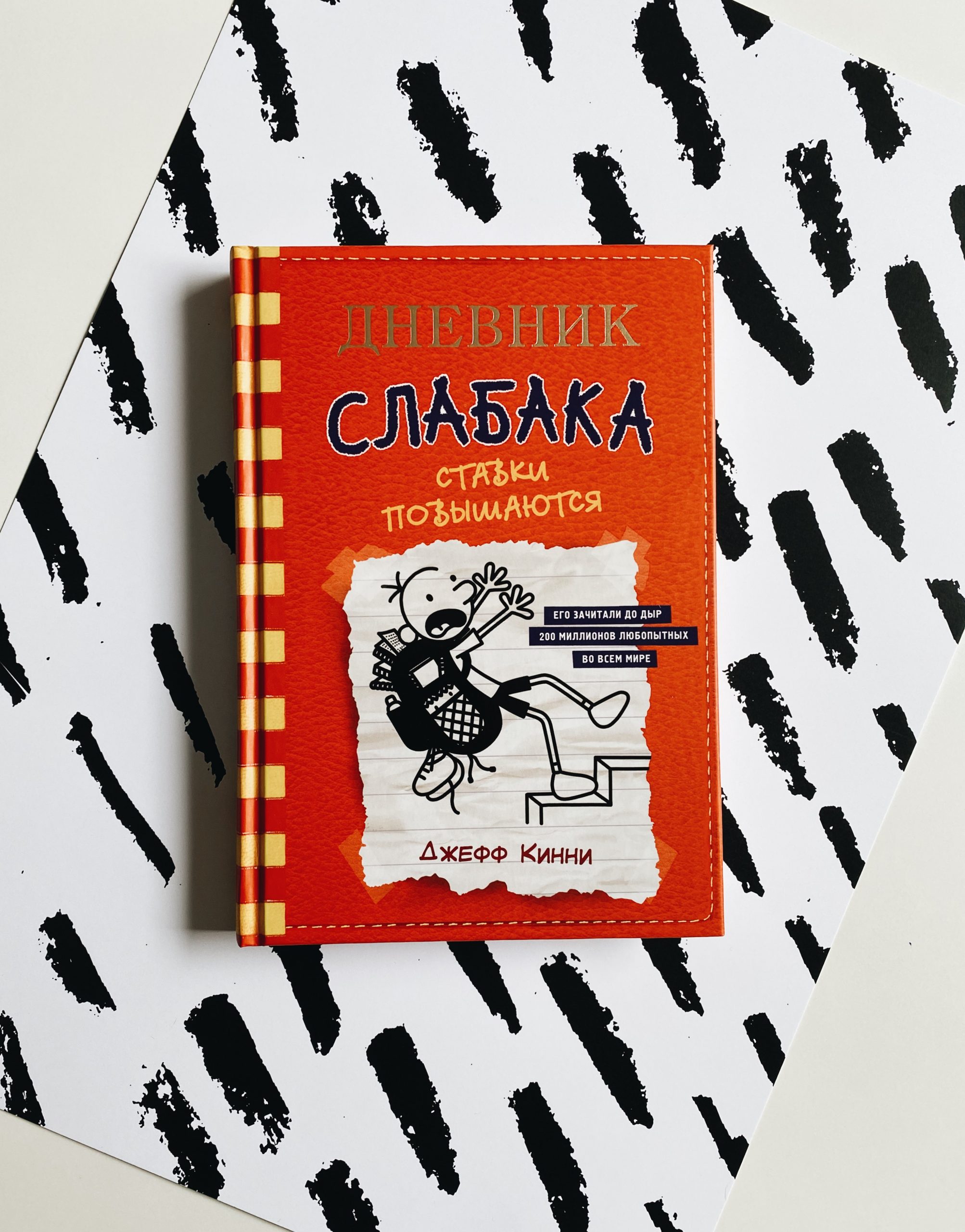 Дневник слабака. Ставки повышаются (11)