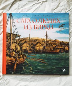 Сага о людях из Бирки, шведского города эпохи викингов