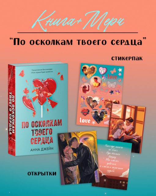 По осколкам твоего сердца (2) (с мерчем) - Image 3