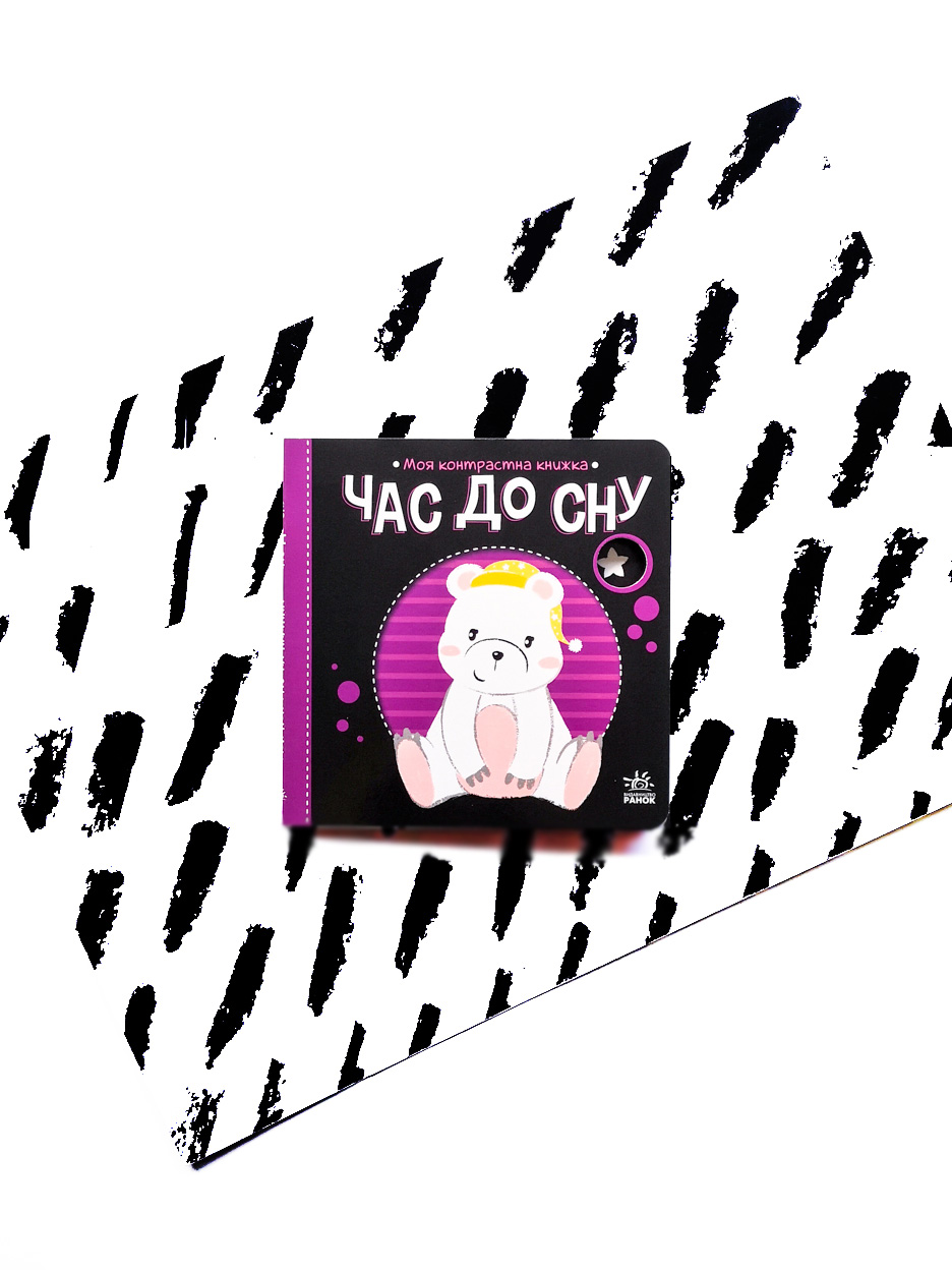 Час до сну. Моя контрастна книжка