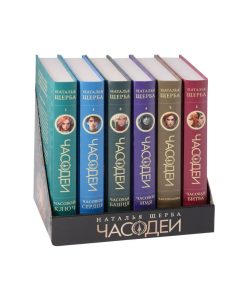 Часодеи. Подарочный комплект. 6 книг