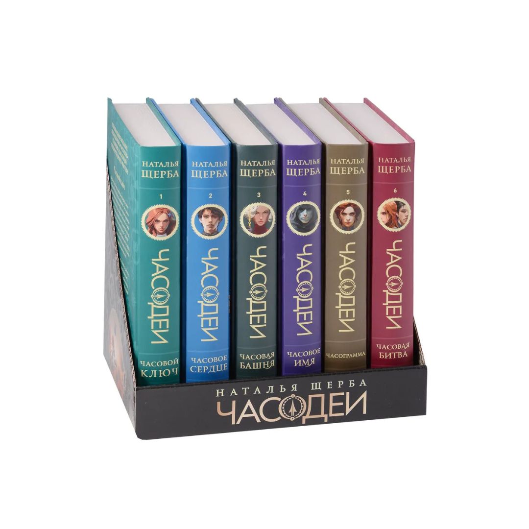 Часодеи. Подарочный комплект. 6 книг