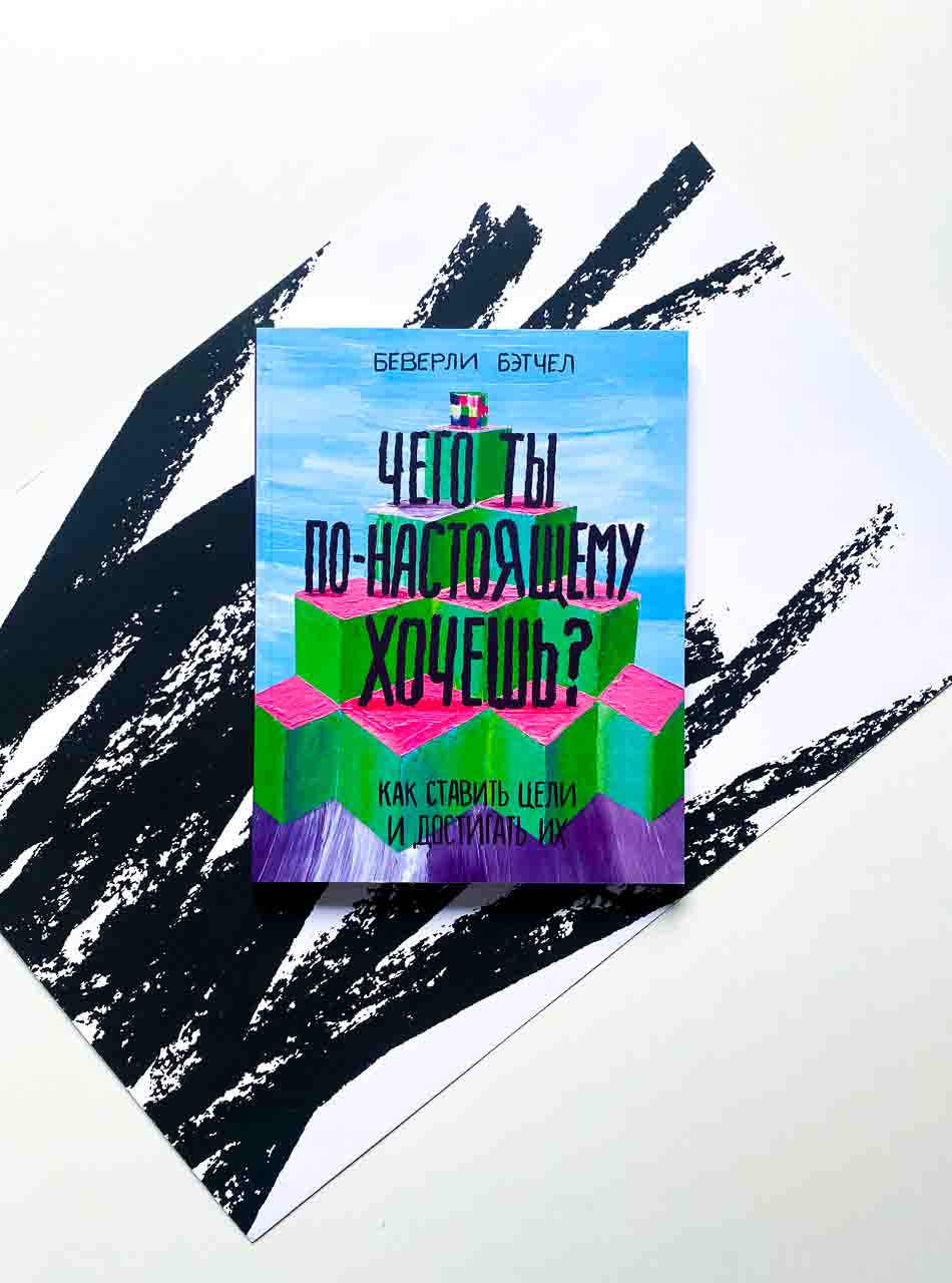 Чего ты по-настоящему хочешь? Как ставить цели и достигать их