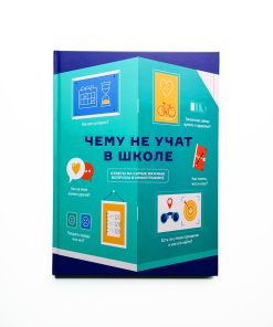 Чему не учат в школе. Самое важное для подростка