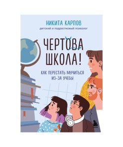 Чертова школа! Как перестать мучиться из-за учебы