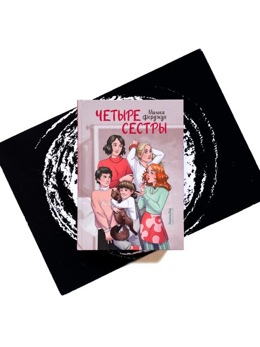 Четыре сестры