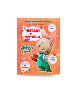 Читаю с мамой. Доброе утро!