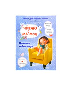 Читаю с мамой. Нинины небылицы