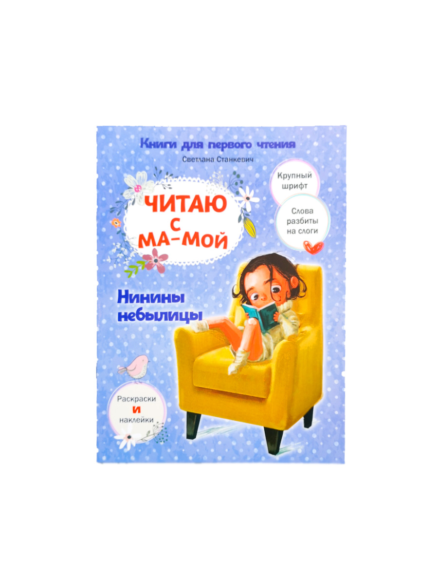Читаю с мамой. Нинины небылицы
