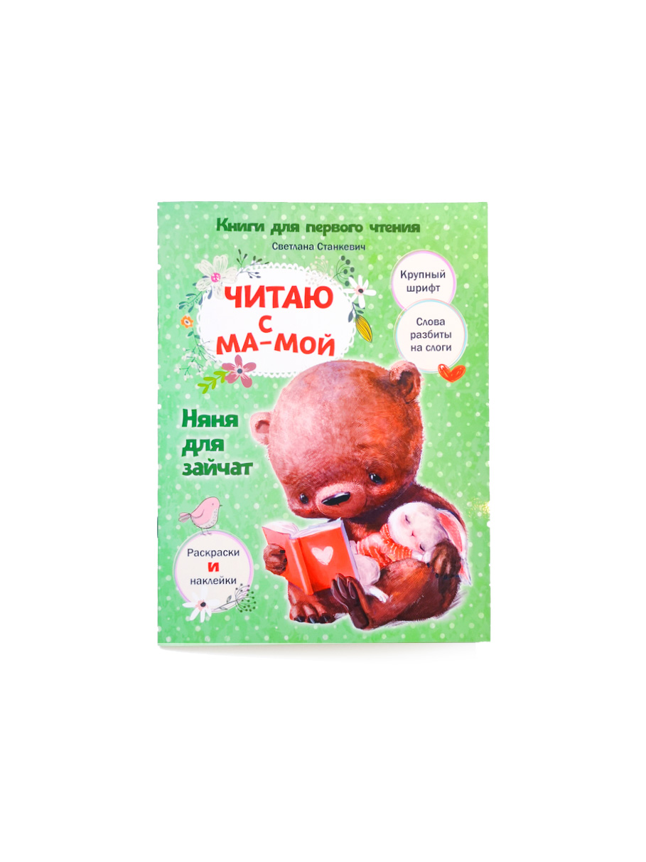 Читаю с мамой. Няня для зайчат