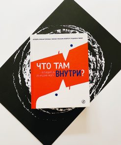 Что там внутри? Путеводитель по нашему мозгу