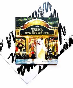 Чудеса под Новый год