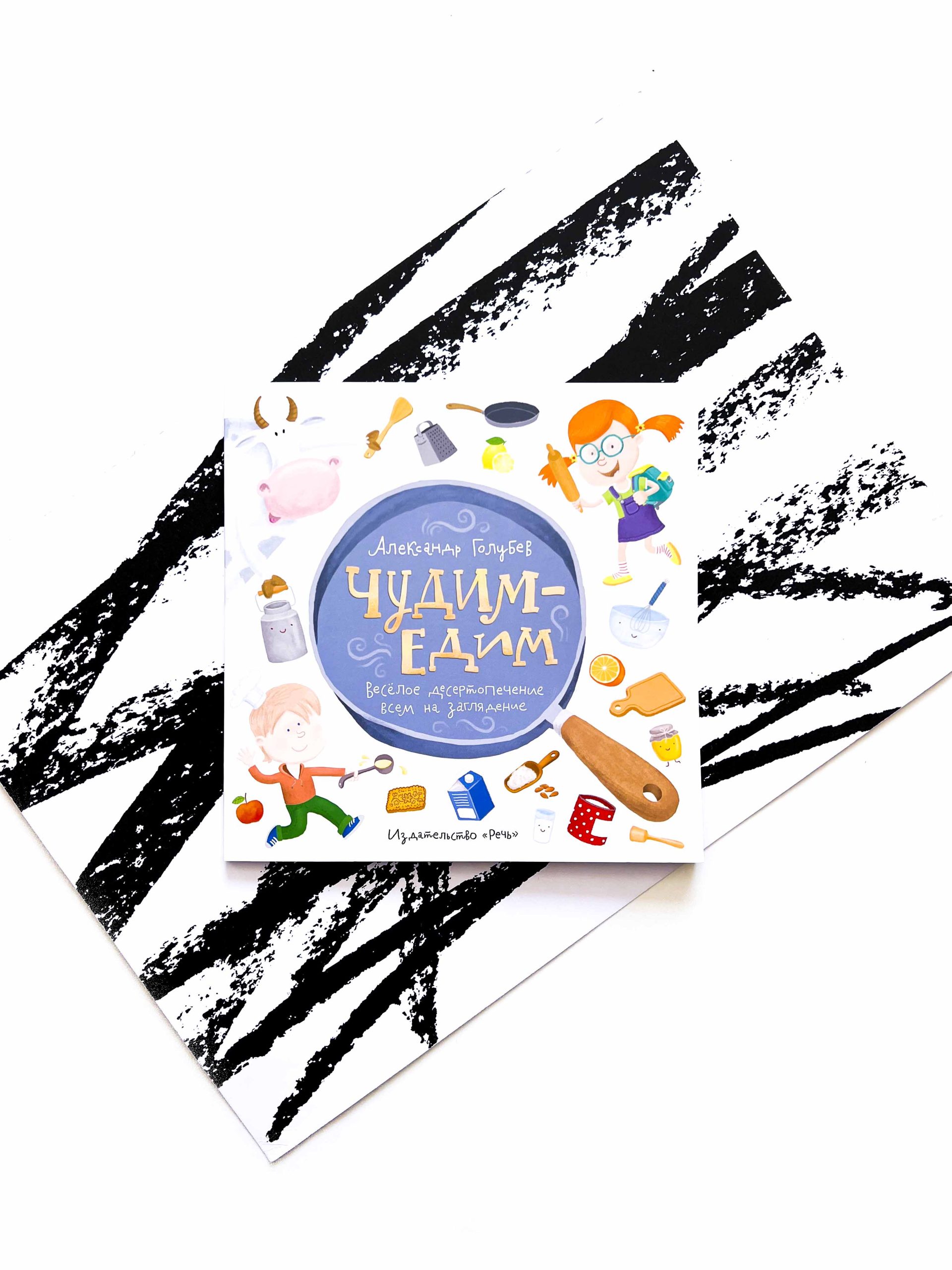 Чудим-едим. Весёлое десертопечение всем на заглядение