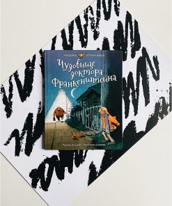 Чудовище доктора Франкенштейна (2)