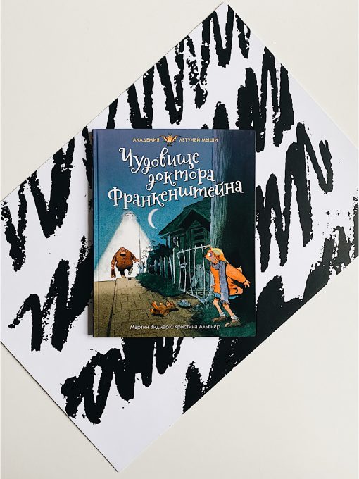 Чудовище доктора Франкенштейна (2)