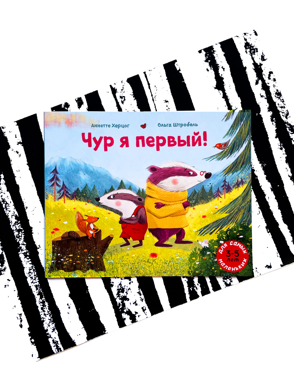 Чур я первый!
