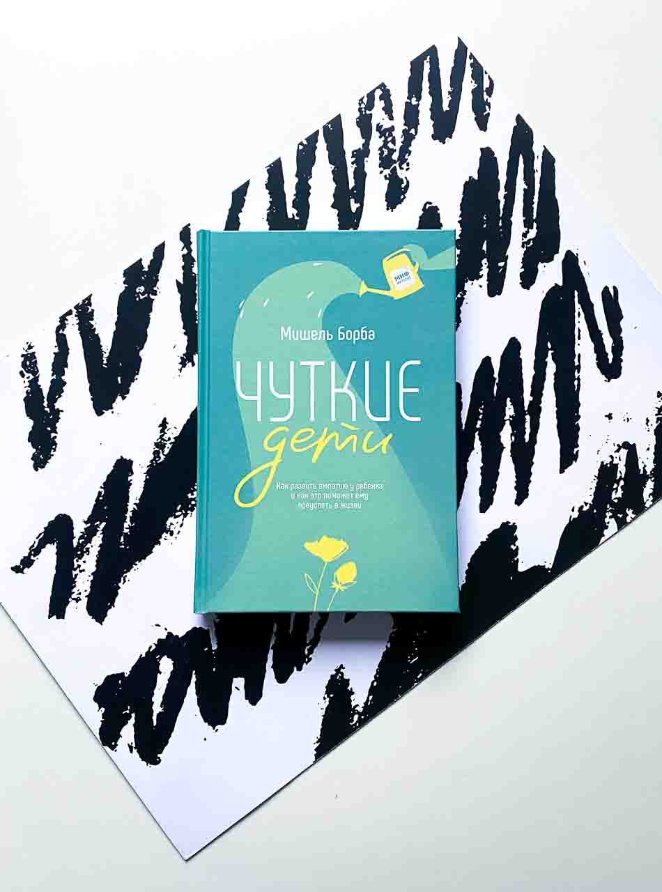 Чуткие дети. Как развить эмпатию у ребенка и как это поможет ему преуспеть в жизни