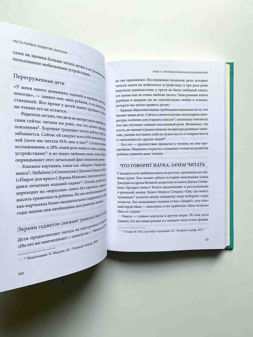 Чуткие дети. Как развить эмпатию у ребенка и как это поможет ему преуспеть в жизни - Image 9