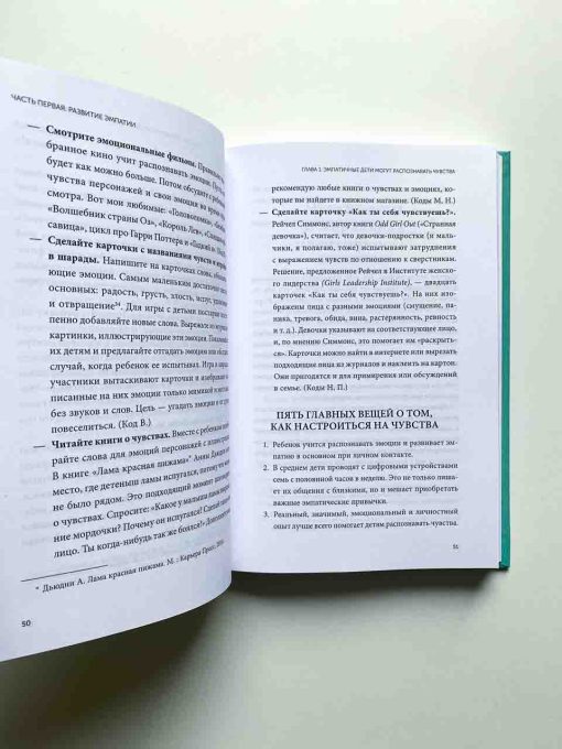 Чуткие дети. Как развить эмпатию у ребенка и как это поможет ему преуспеть в жизни - Image 8