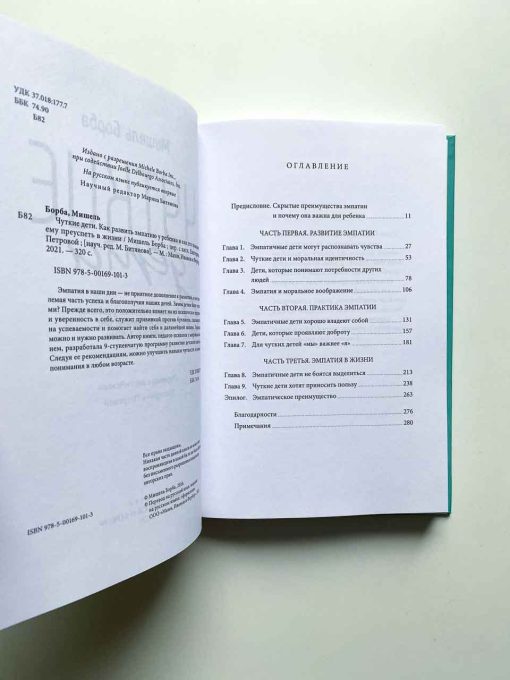 Чуткие дети. Как развить эмпатию у ребенка и как это поможет ему преуспеть в жизни - Image 2