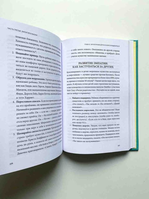 Чуткие дети. Как развить эмпатию у ребенка и как это поможет ему преуспеть в жизни - Image 5
