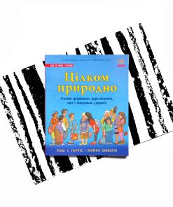 Цілком природно. Статеве дозрівання, дорослішання, секс і сексуальне здоров'я