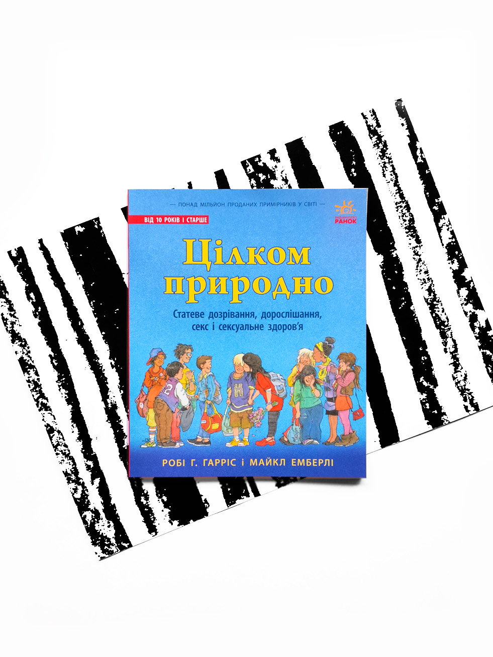 Цілком природно. Статеве дозрівання, дорослішання, секс і сексуальне здоров'я