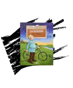 Циолковский. Путь к звездам