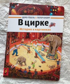 В цирке. История в картинках
