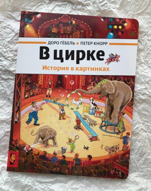 В цирке. История в картинках