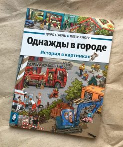 Однажды в городе. История в картинках