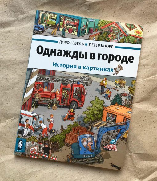 Однажды в городе. История в картинках