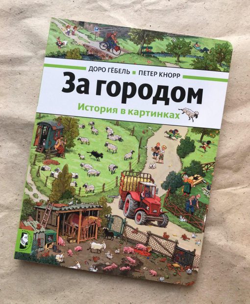 За городом. История в картинках
