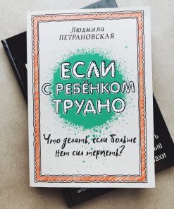 Если с ребенком трудно