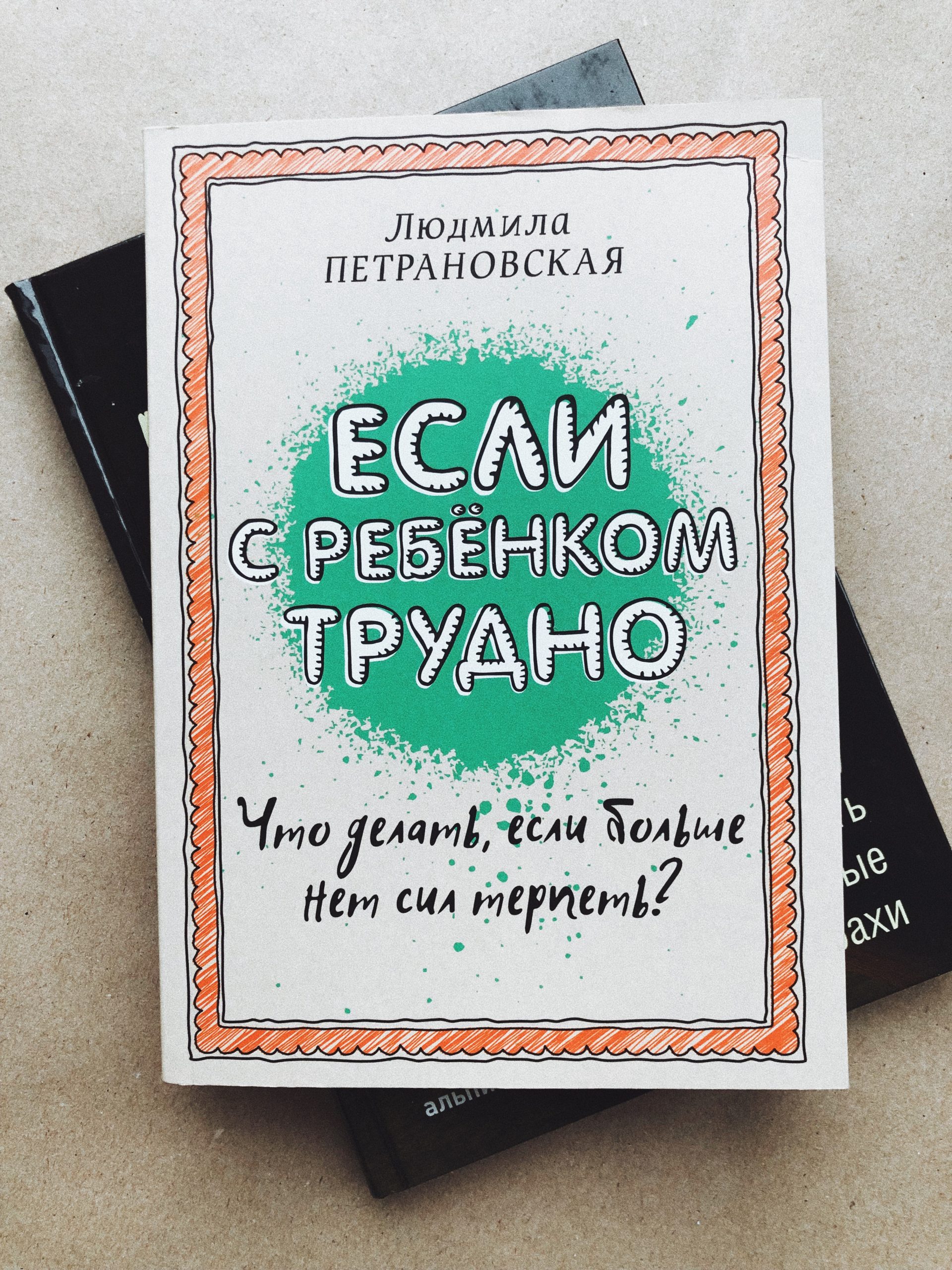 Если с ребенком трудно