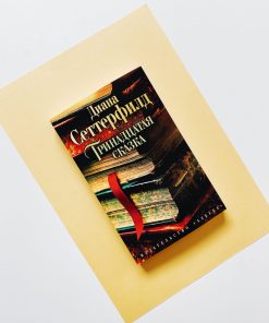 Тринадцатая сказка