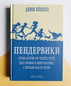 Пендервики. Летняя история про четырёх сестёр, двух кроликов и одного мальчика (1)