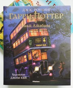 Гарри Поттер и узник Азкабана. Подарочное издание (3)