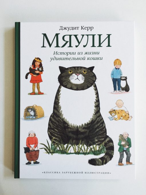 Мяули. Истории из жизни удивительной кошки