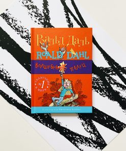 Волшебный палец