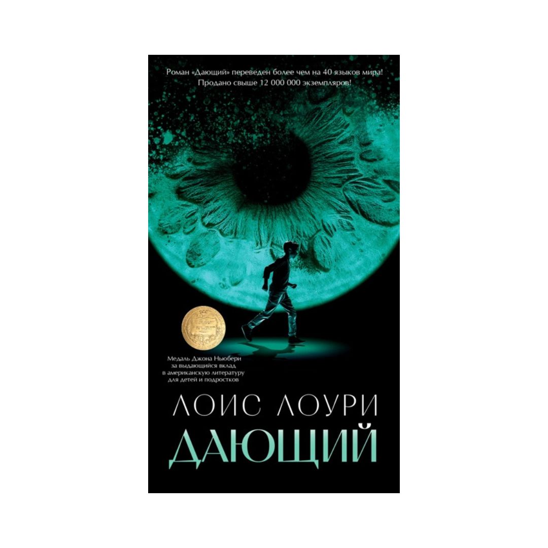 Дающий (1)