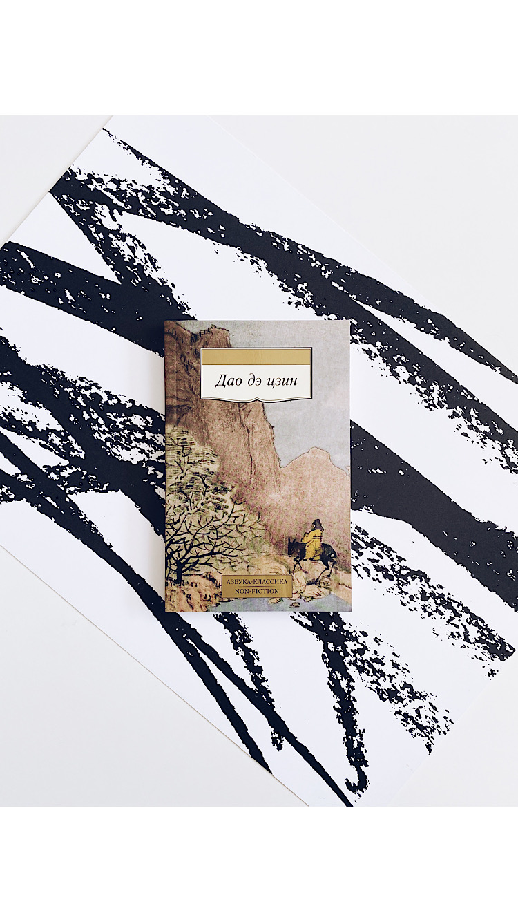 Дао дэ цзин