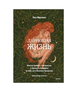 Дарующая жизнь. Женские архетипы в материнстве: от Деметры и Персефоны до Бабы-яги и Василисы Прекрасной