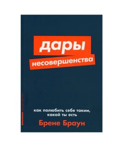 Дары несовершенства: Как полюбить себя таким, какой ты есть
